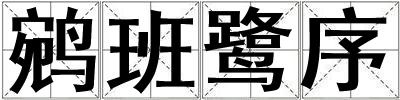 鹓班鷺序