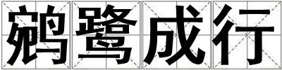 鹓鷺成行