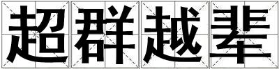 超群越輩