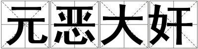 元惡大奸