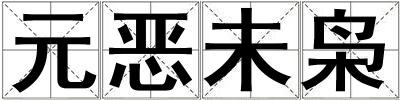 元惡未梟