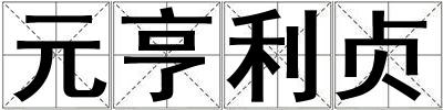 元亨利貞