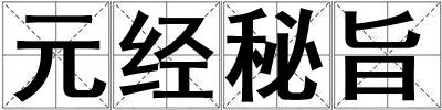 元經(jīng)秘旨