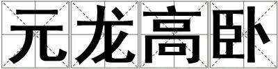 元龍高臥