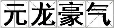 元龍豪氣