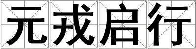 元戎啟行