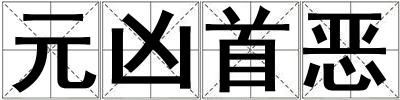 元兇首惡