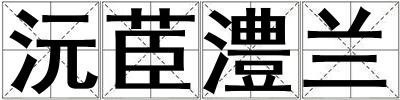 沅茞澧蘭