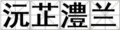 沅芷澧蘭