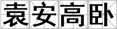 袁安高臥