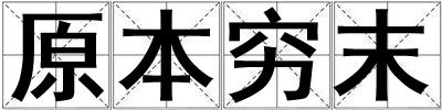 原本窮末