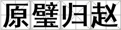 原璧歸趙