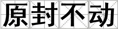 原封不動