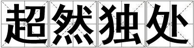 超然獨處