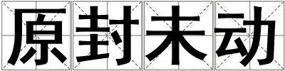 原封未動
