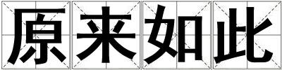 原來(lái)如此