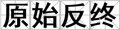 原始反終
