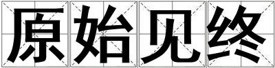原始見終