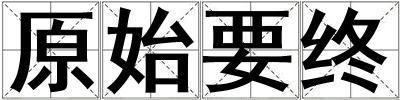 原始要終