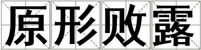 原形敗露