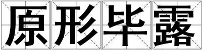 原形畢露