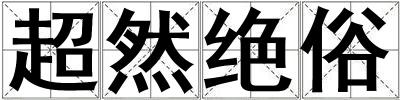 超然絕俗