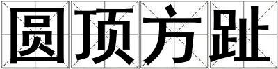 圓頂方趾
