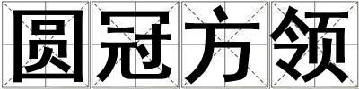 圓冠方領