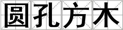 圓孔方木