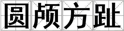 圓顱方趾