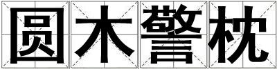 圓木警枕