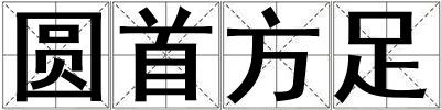 圓首方足