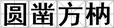 圓鑿方枘