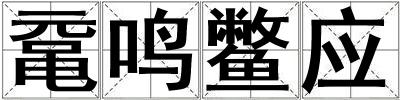 黿鳴鱉應(yīng)