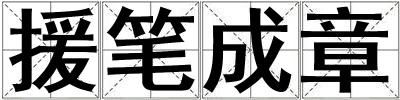援筆成章