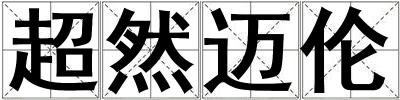 超然邁倫
