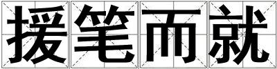 援筆而就