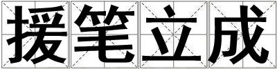 援筆立成