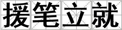 援筆立就