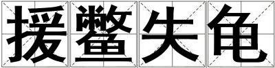 援鱉失龜
