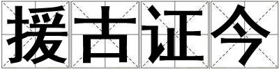援古證今