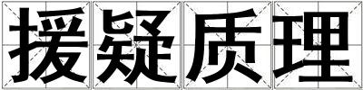 援疑質理