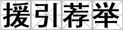 援引薦舉