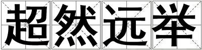 超然遠舉