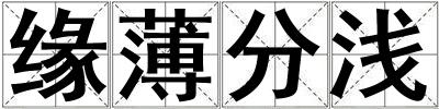 緣薄分淺