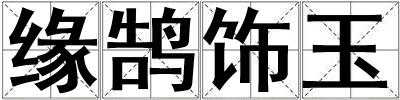緣鵠飾玉