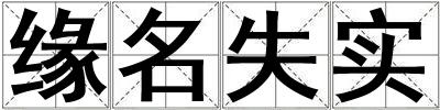 緣名失實