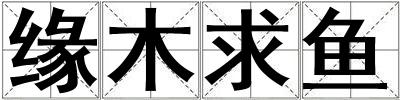 緣木求魚
