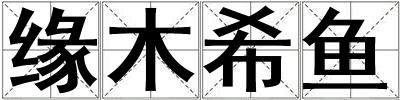 緣木希魚