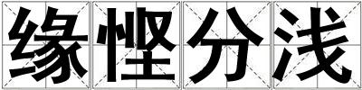 緣慳分淺